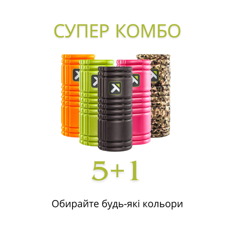 Комплект масажних циліндрів TriggerPoint GRID® 1.0 (Супер комбо «5+1» — 6 шт.) для відновлення м'язів